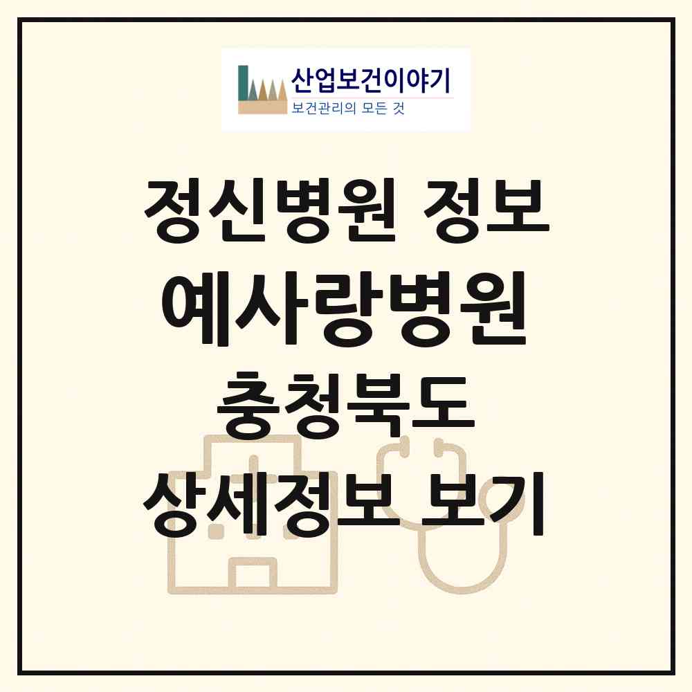 2026 예사랑병원 (청주시 용암2동)|정신병원|요양기관 정보