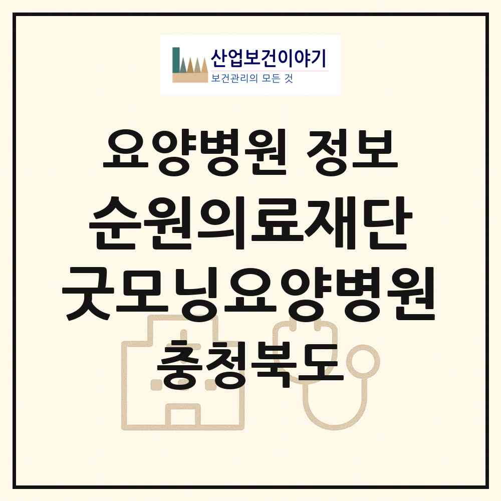 2026 의료법인 순원의료재단 굿모닝요양병원 (음성군 대소면)|요양병원|요양기관 정보