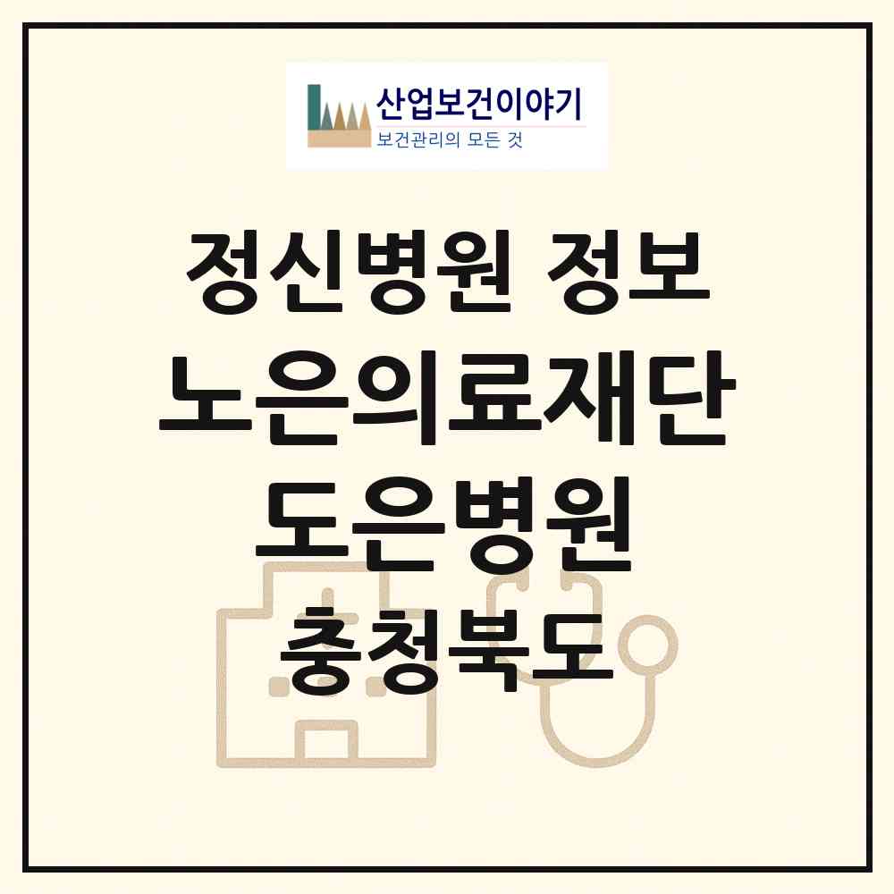 2026 의료법인 노은의료재단 도은병원 (진천군 문백면)|정신병원|요양기관 정보