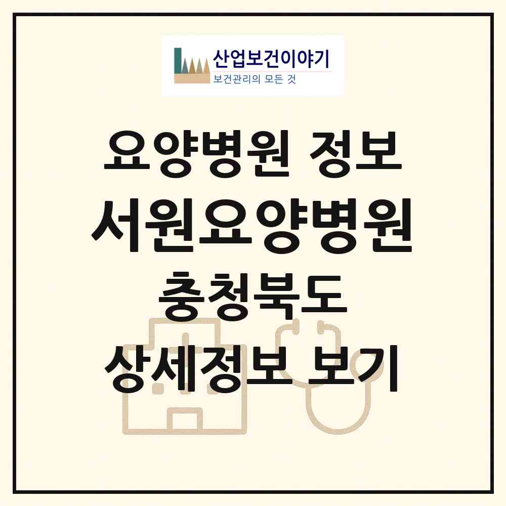 2026 서원요양병원 (청주시 남이면)|요양병원|요양기관 정보