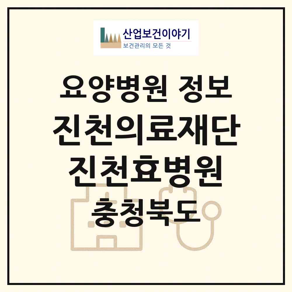 2026 의료법인 진천의료재단 진천효병원 (진천군 이월면)|요양병원|요양기관 정보