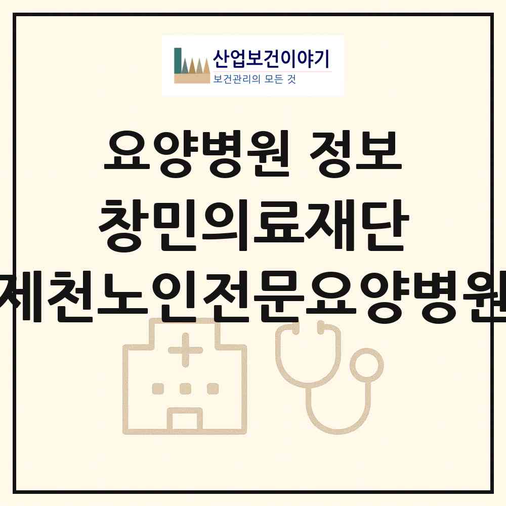 2026 의료법인 창민의료재단 제천노인전문요양병원 (제천시 영서동)|요양병원|요양기관 정보