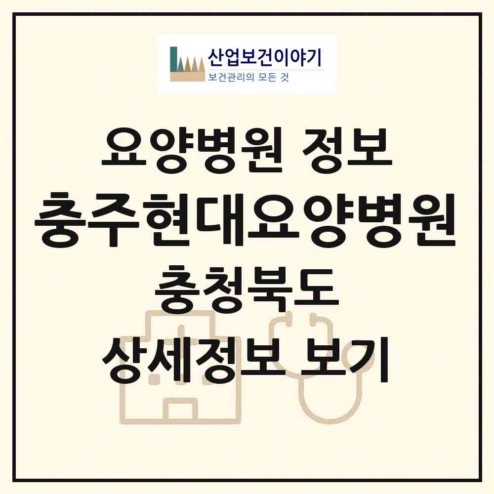 2026 충주현대요양병원 (충주시 연수동)|요양병원|요양기관 정보