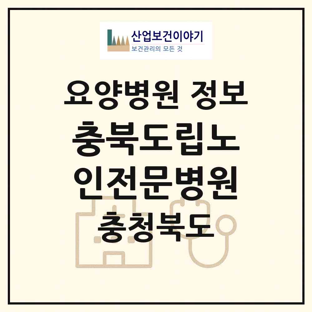 2026 충북도립노인전문병원 (청주시 분평동)|요양병원|요양기관 정보