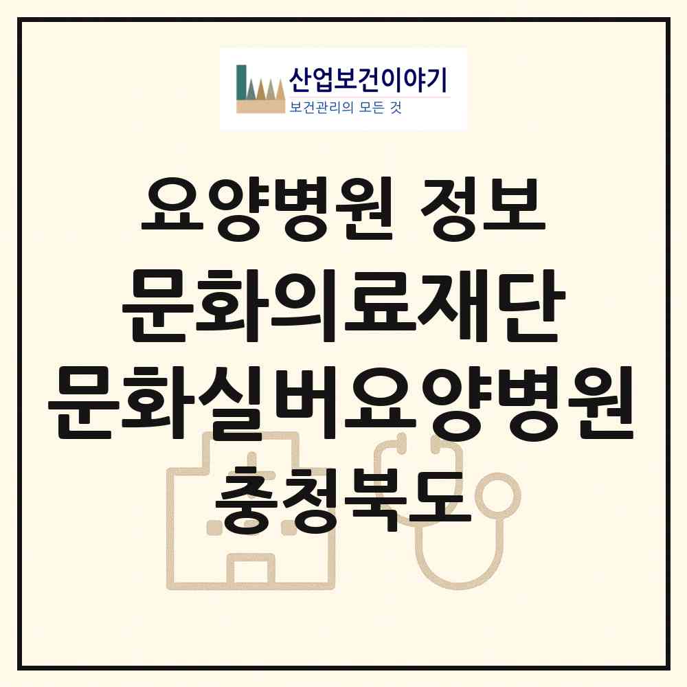 2026 의료법인 문화의료재단 문화실버요양병원 (충주시 문화동)|요양병원|요양기관 정보
