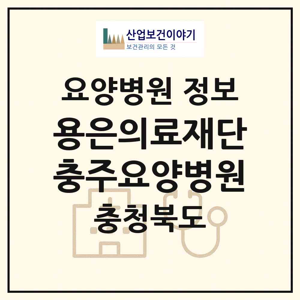 2026 의료법인 용은의료재단 충주요양병원 (충주시 문화동)|요양병원|요양기관 정보