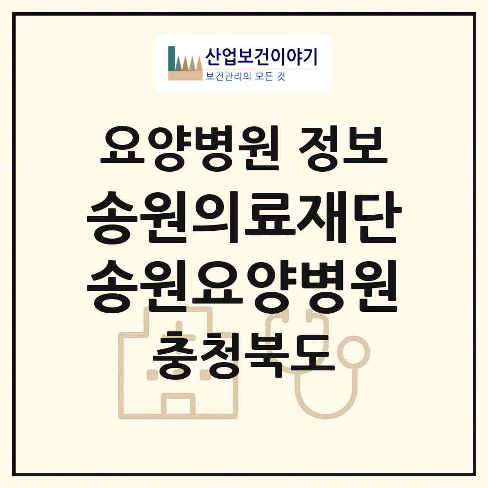 2026 의료법인 송원의료재단 송원요양병원 (충주시 주덕읍)|요양병원|요양기관 정보