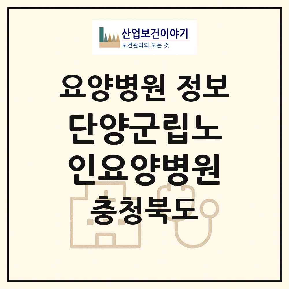 2026 단양군립노인요양병원 (단양군 단양읍)|요양병원|요양기관 정보