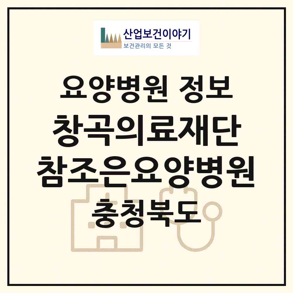 2026 의료법인 창곡의료재단 참조은요양병원 (옥천군 옥천읍)|요양병원|요양기관 정보