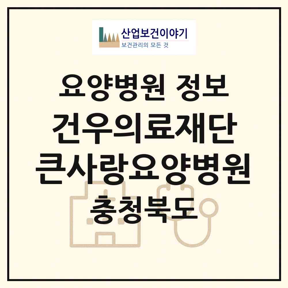 2026 의료법인 건우의료재단 큰사랑요양병원 (옥천군 옥천읍)|요양병원|요양기관 정보