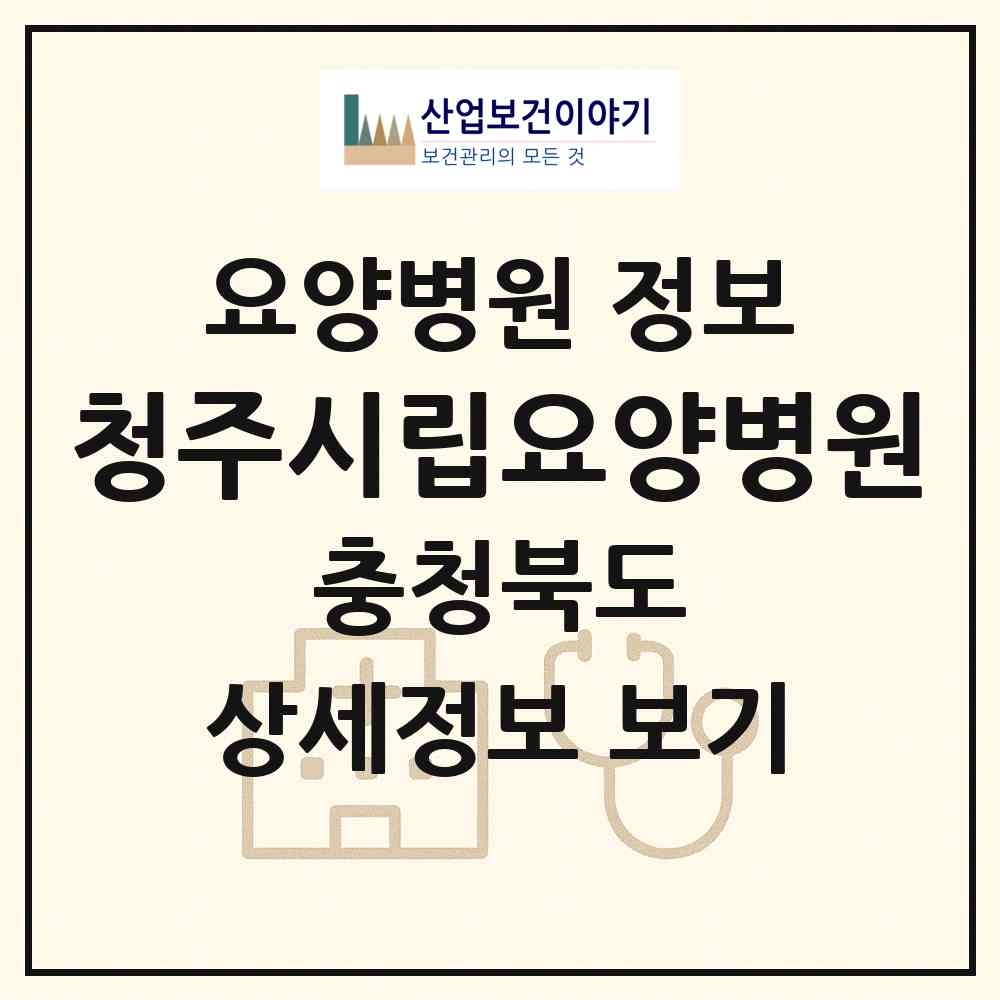 2026 청주시립요양병원 (청주시 분평동)|요양병원|요양기관 정보