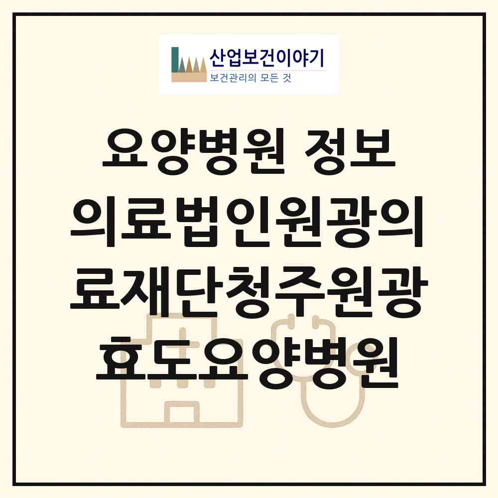 2026 의료법인원광의료재단청주원광효도요양병원 (청주시 복대1동)|요양병원|요양기관 정보