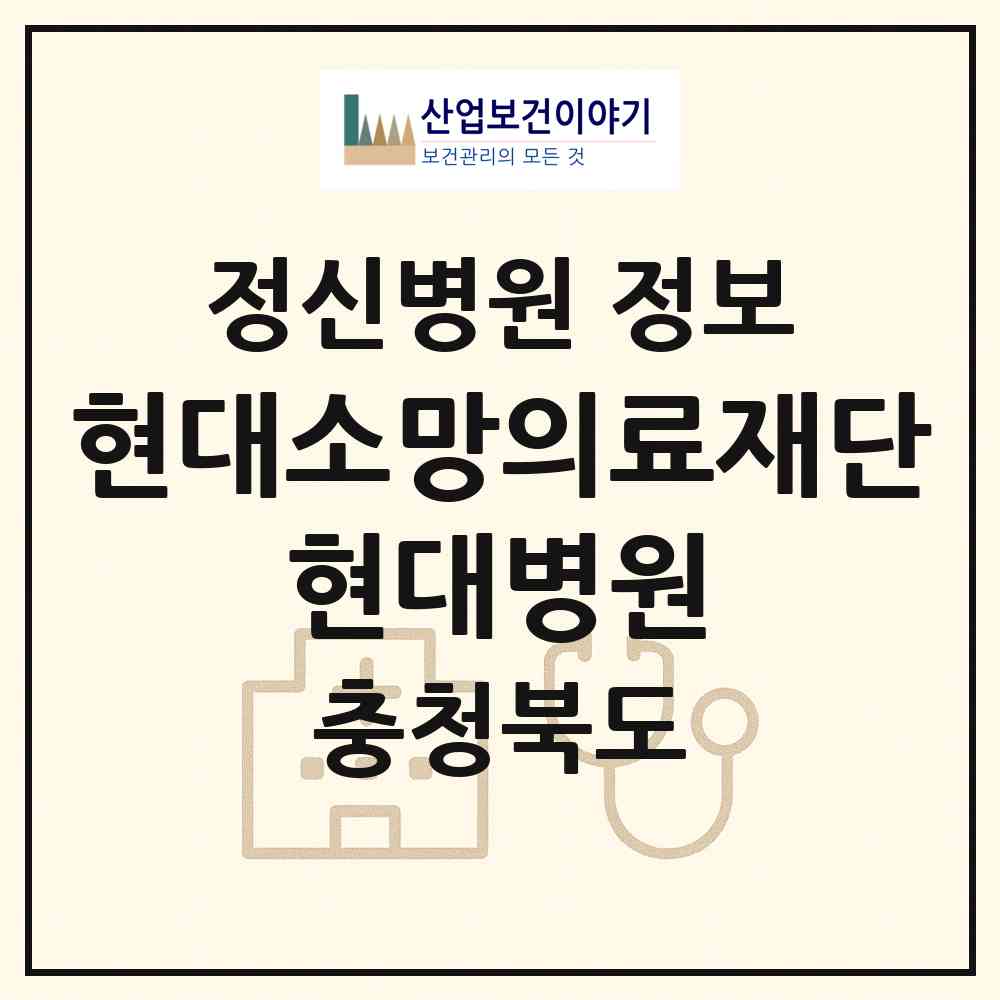 2026 의료법인 현대소망의료재단 현대병원 (음성군 생극면)|정신병원|요양기관 정보
