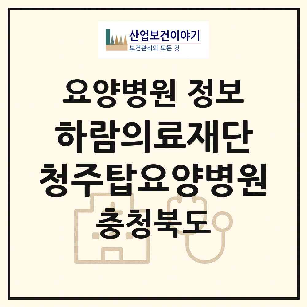 2026 의료법인 하람의료재단 청주탑요양병원 (청주시 분평동)|요양병원|요양기관 정보