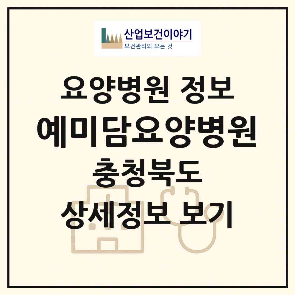 2026 예미담요양병원 (청주시 율량.사천동)|요양병원|요양기관 정보