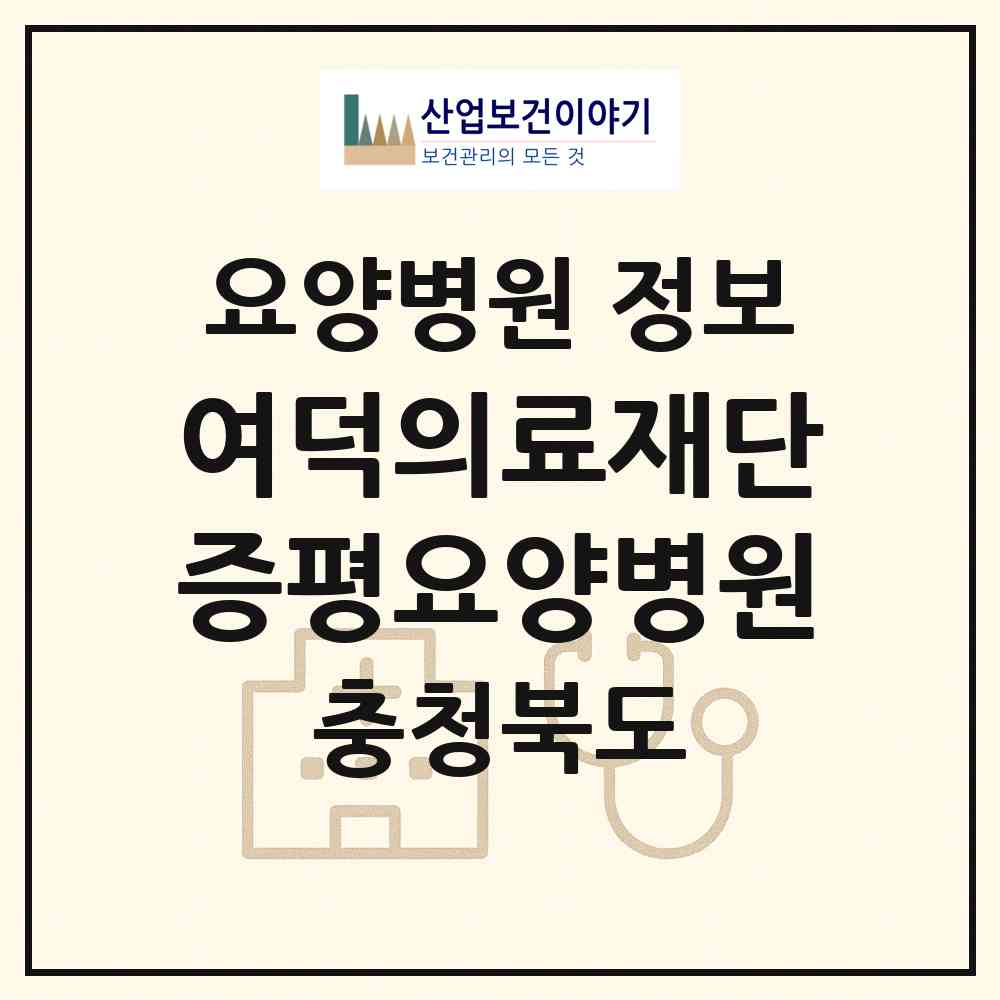 2026 의료법인 여덕의료재단 증평요양병원 (증평군 증평읍)|요양병원|요양기관 정보