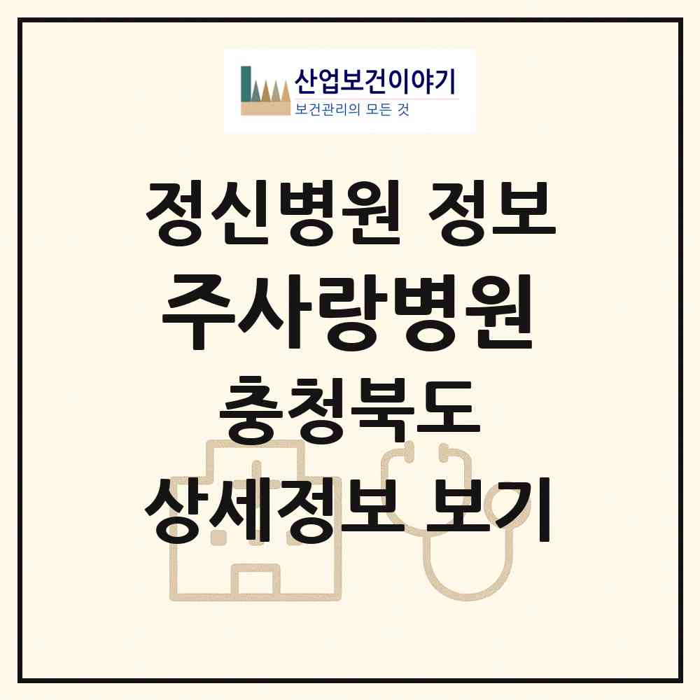 2026 주사랑병원 (청주시 가덕면)|정신병원|요양기관 정보