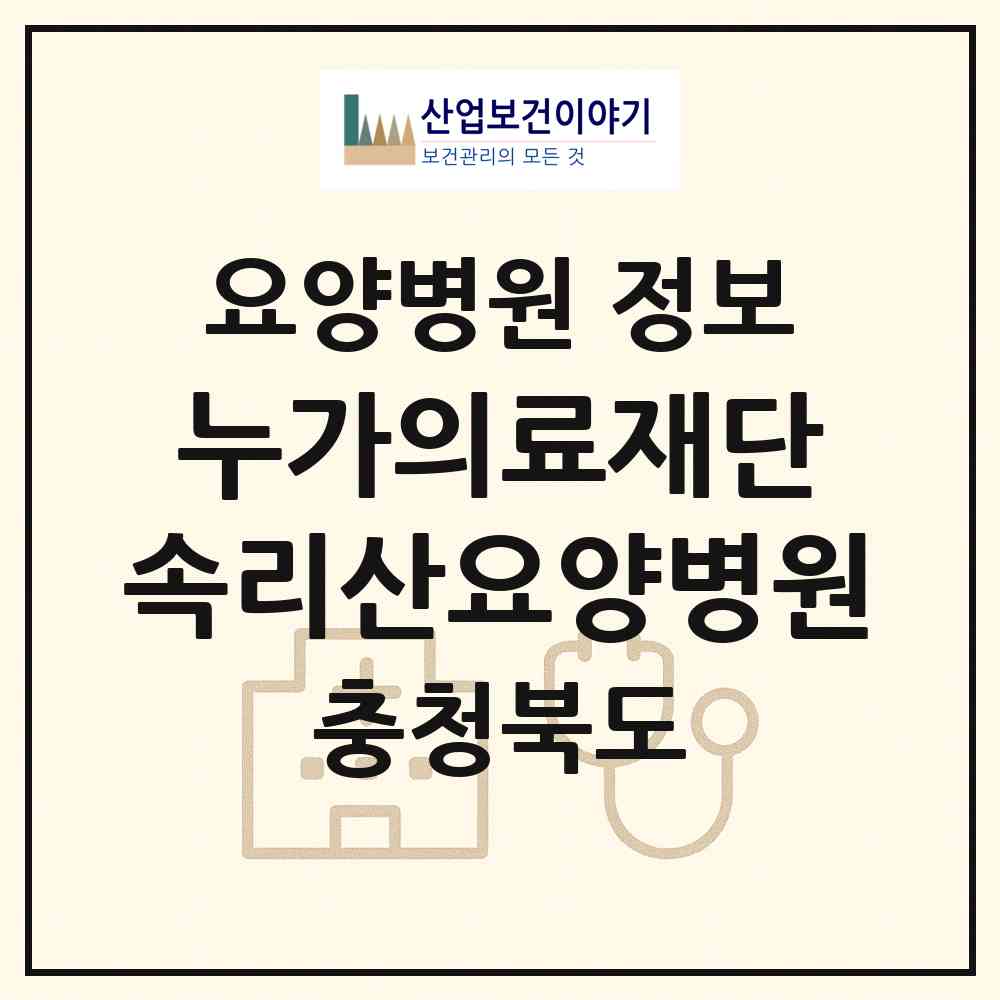 2026 의료법인 누가의료재단 속리산요양병원 (보은군 속리산면)|요양병원|요양기관 정보