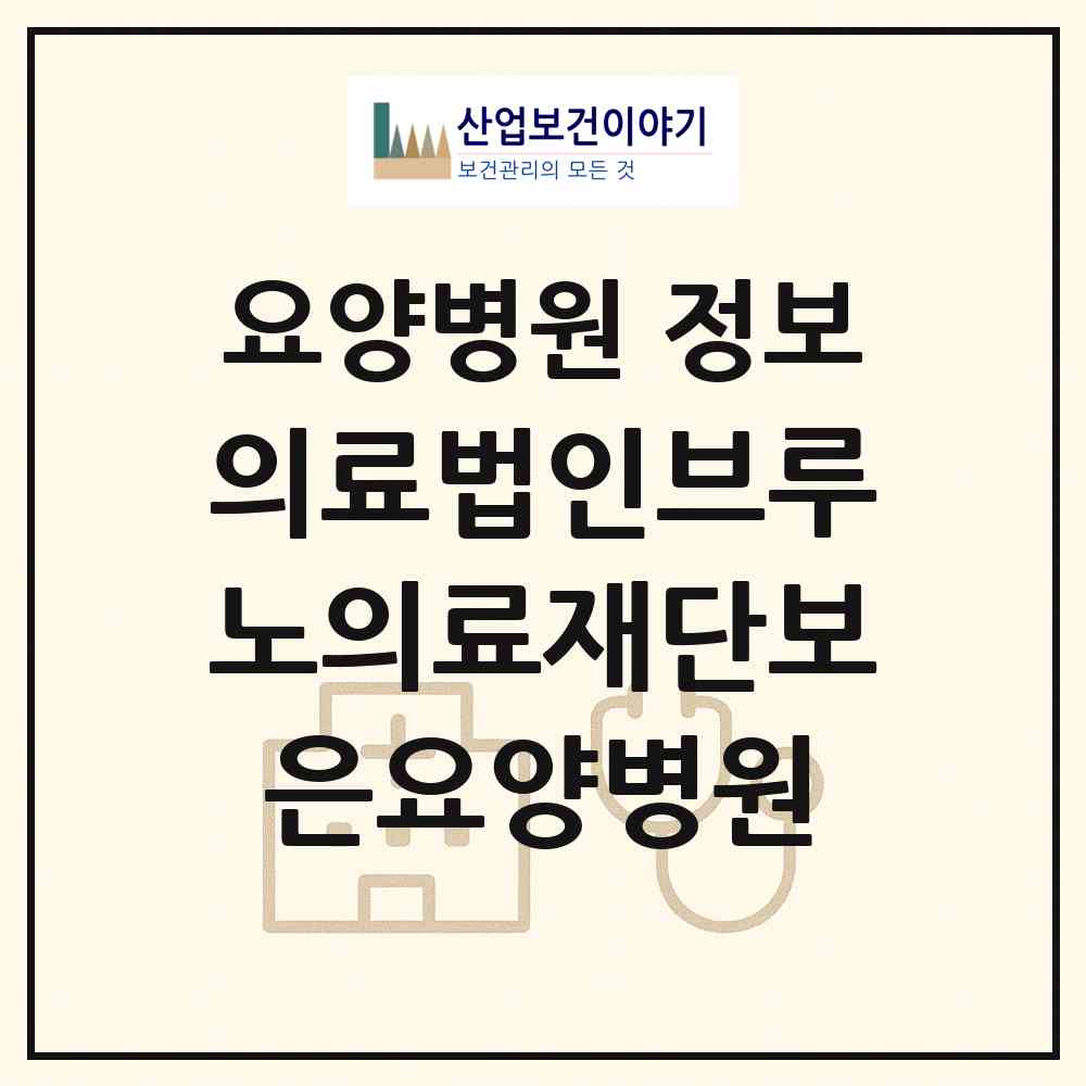 2026 의료법인브루노의료재단보은요양병원 (보은군 수한면)|요양병원|요양기관 정보