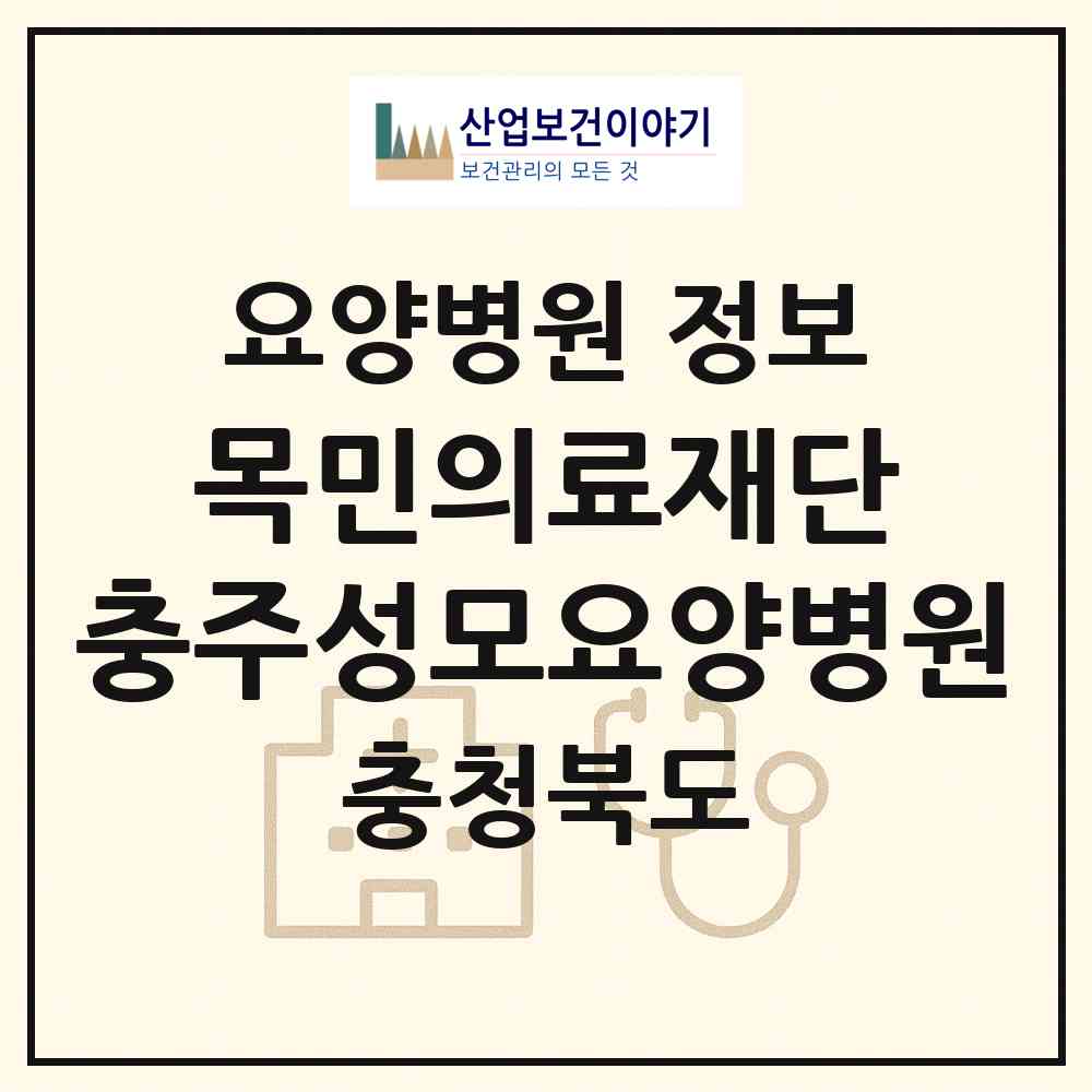 2026 의료법인 목민의료재단 충주성모요양병원 (충주시 앙성면)|요양병원|요양기관 정보