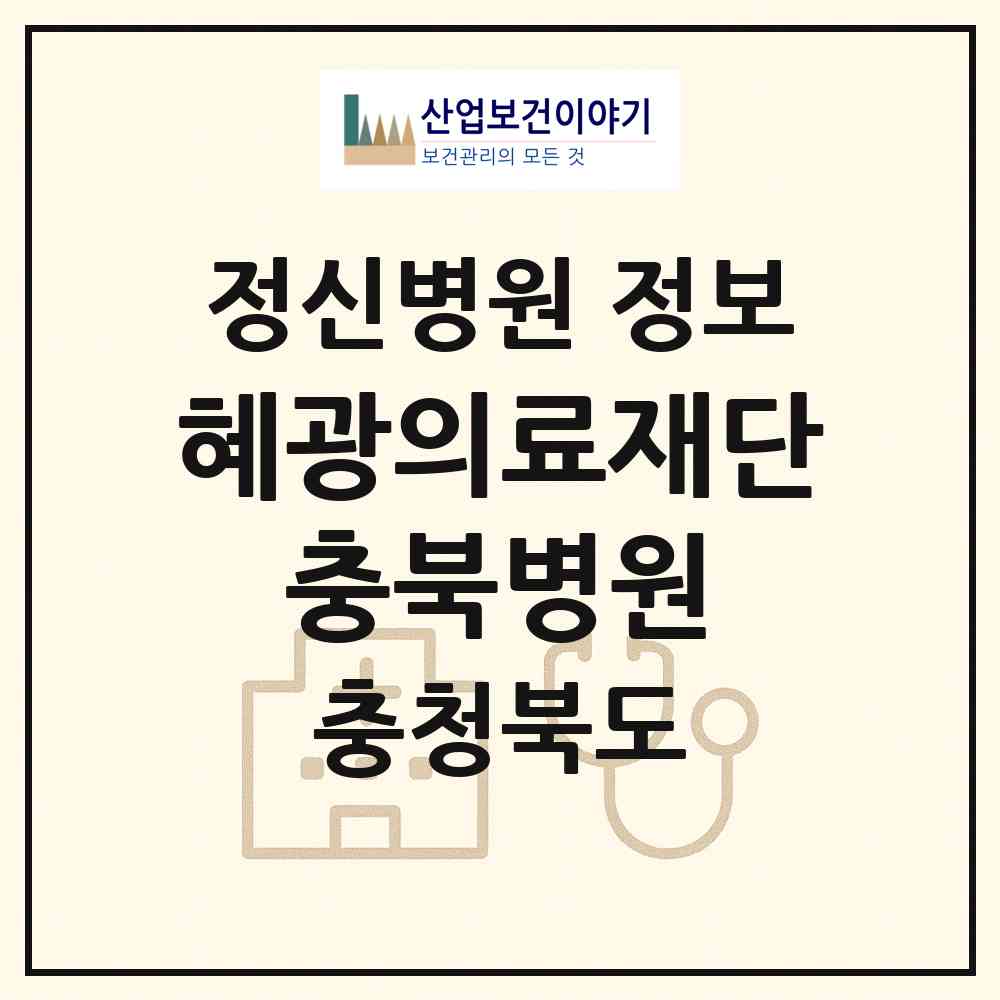 2026 의료법인 혜광의료재단 충북병원 (청주시 현도면)|정신병원|요양기관 정보