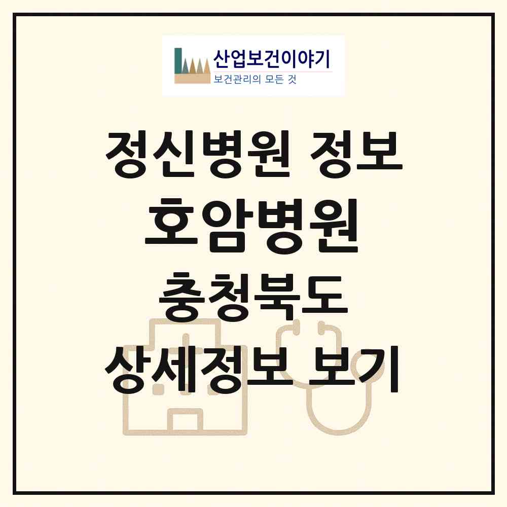 2026 호암병원 (충주시 호암.직동)|정신병원|요양기관 정보