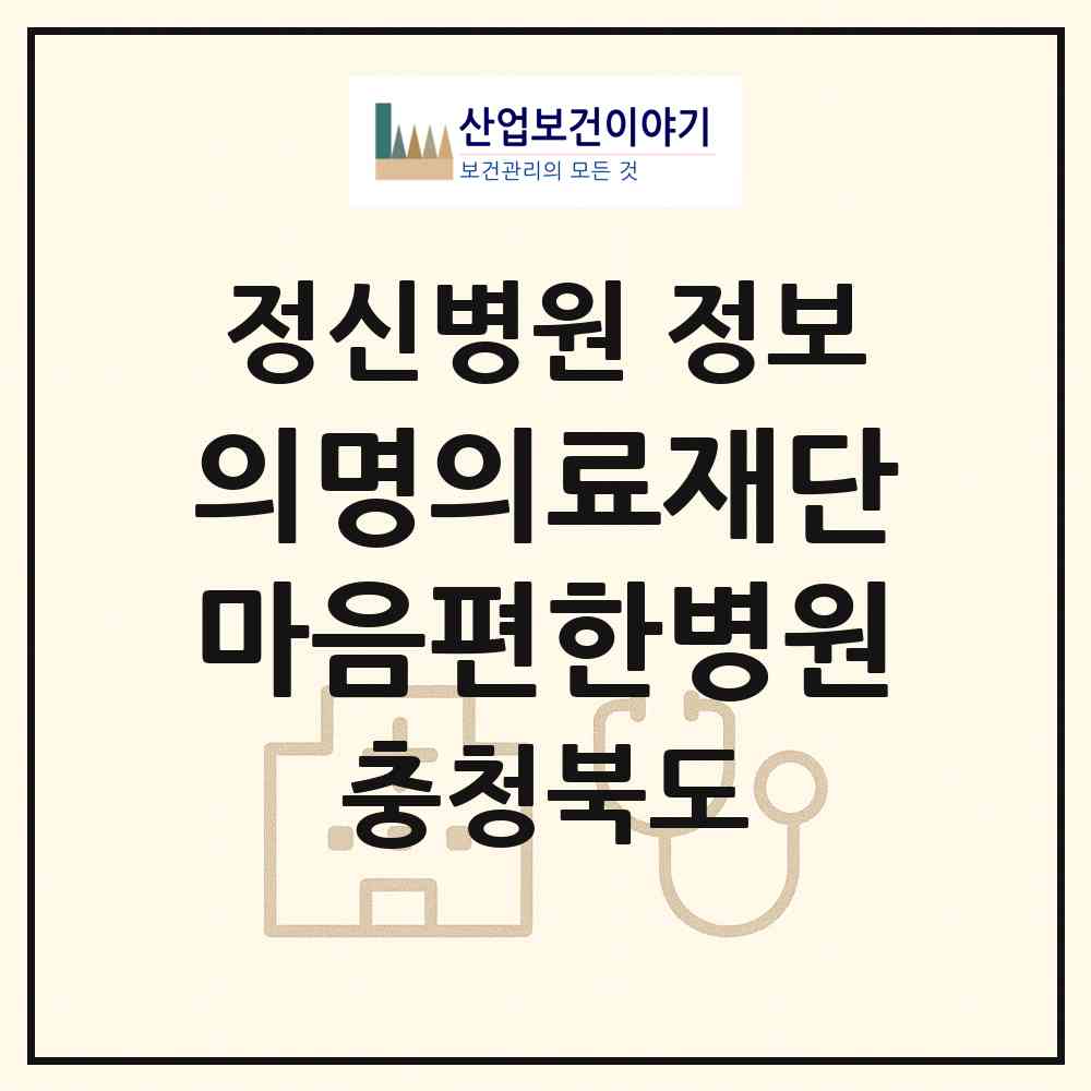 2026 의료법인 의명의료재단 마음편한병원 (보은군 보은읍)|정신병원|요양기관 정보