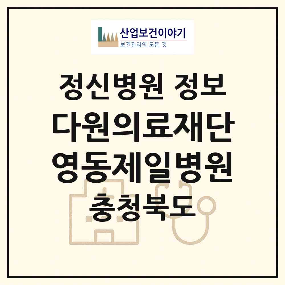 2026 의료법인 다원의료재단 영동제일병원 (영동군 양강면)|정신병원|요양기관 정보