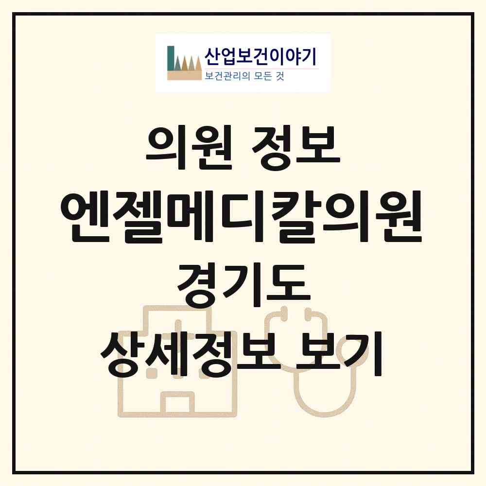 2026 엔젤메디칼의원 (안양시 충훈동)|의원|요양기관 정보