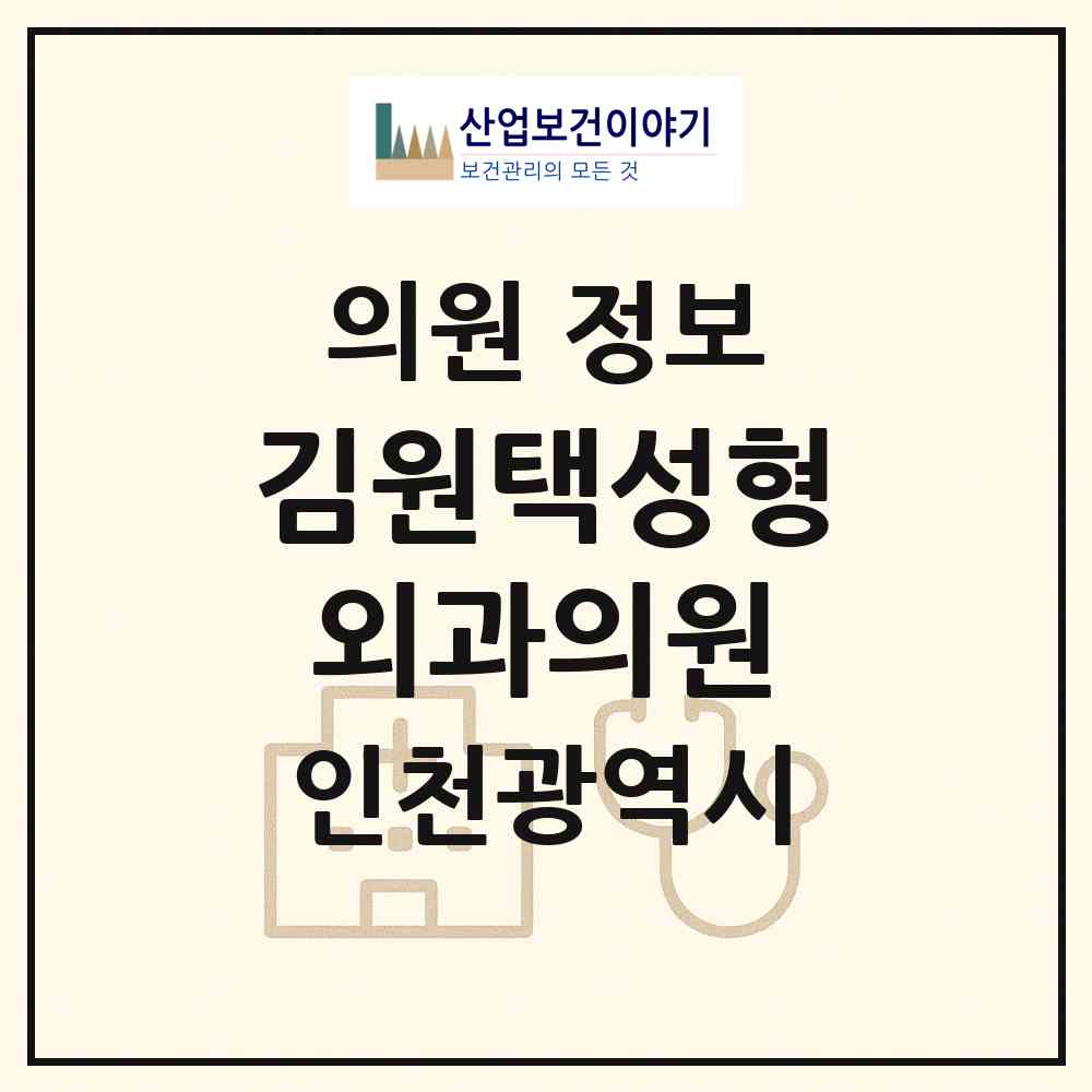 2026 김원택성형외과의원 (인천 중구 신포동)|의원|요양기관 정보