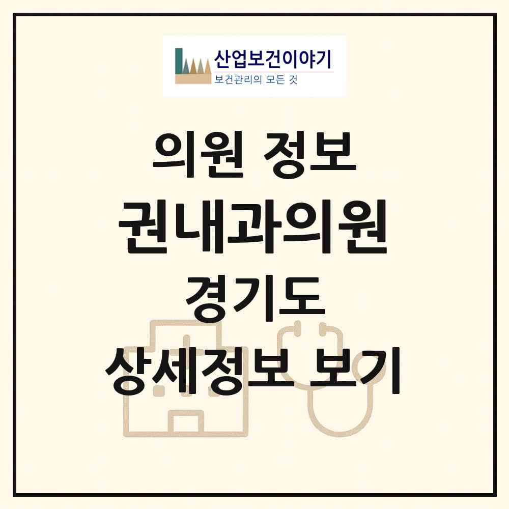 2026 권내과의원 (수원시 매탄1동)|의원|요양기관 정보