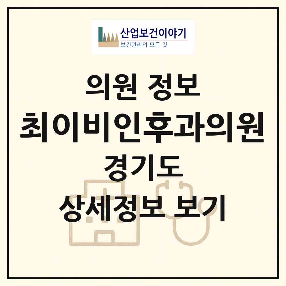 2026 최이비인후과의원 (안성시 안성3동)|의원|요양기관 정보