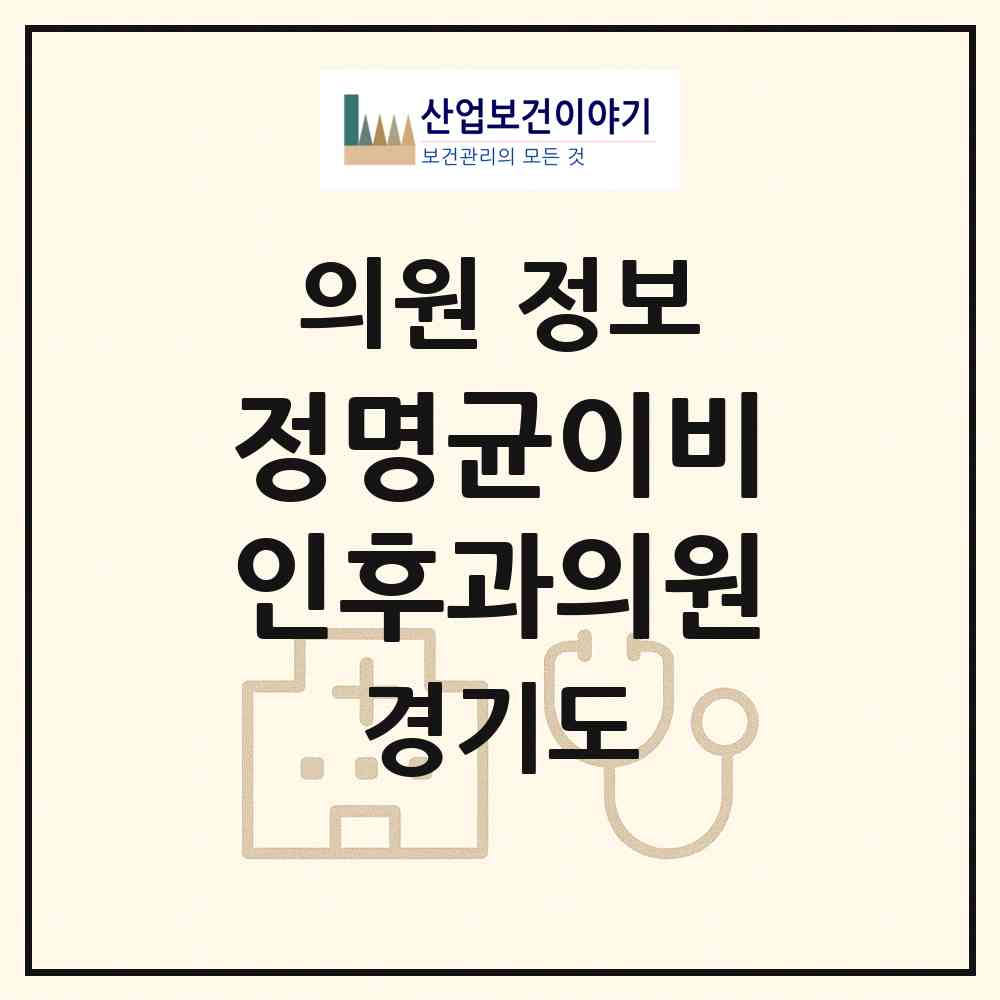 2026 정명균이비인후과의원 (부천시 원종2동)|의원|요양기관 정보