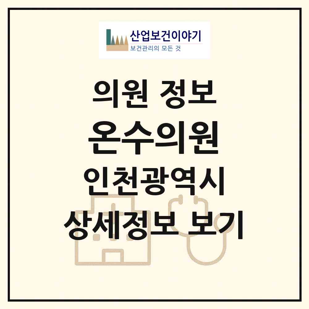 2026 온수의원 (인천 강화군 길상면)|의원|요양기관 정보