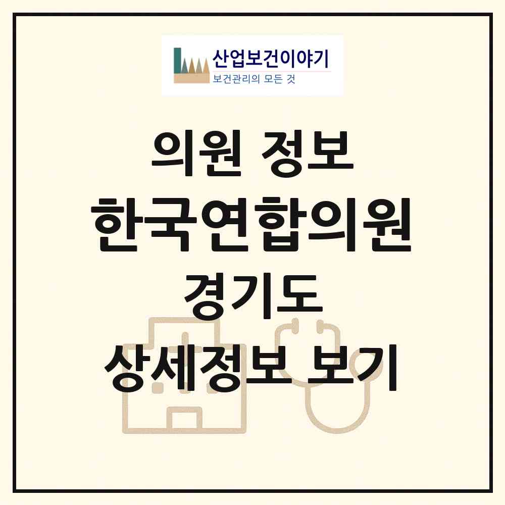 2026 한국연합의원 (의정부시 호원1동)|의원|요양기관 정보