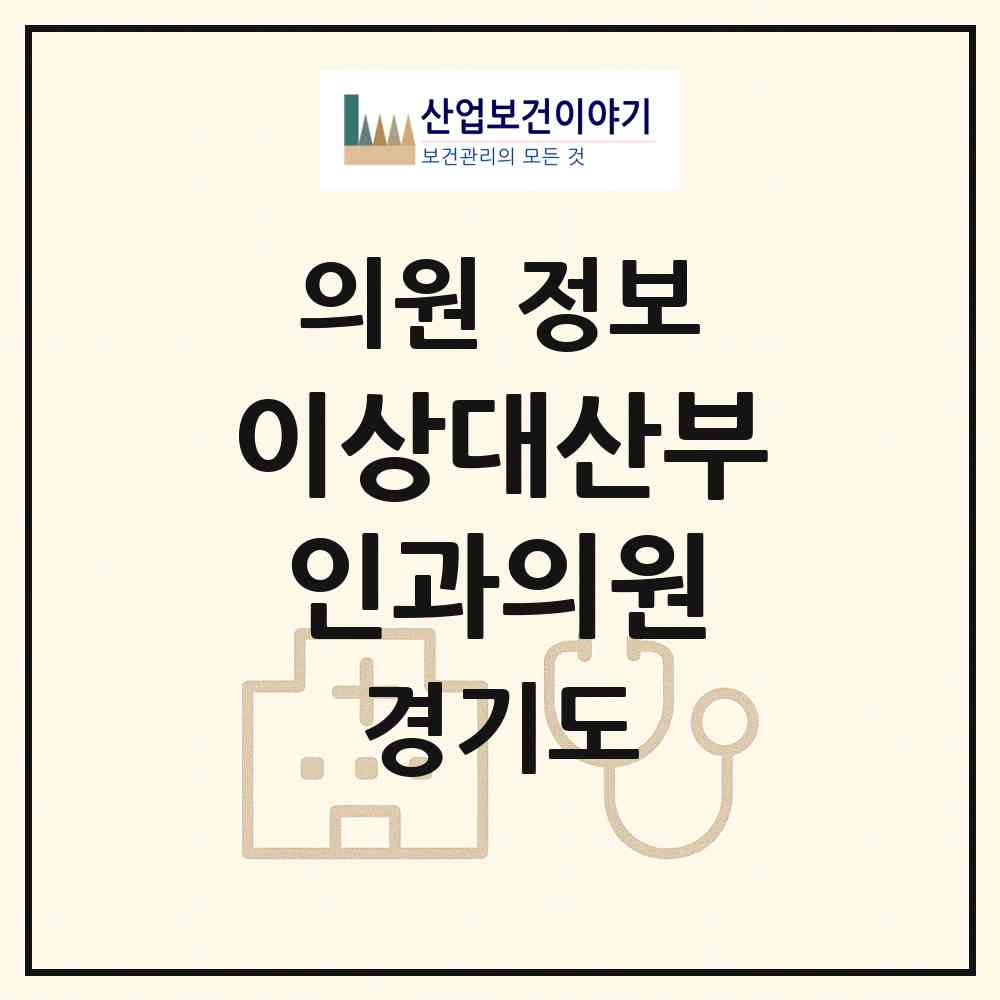 2026 이상대산부인과의원 (평택시 신평동)|의원|요양기관 정보