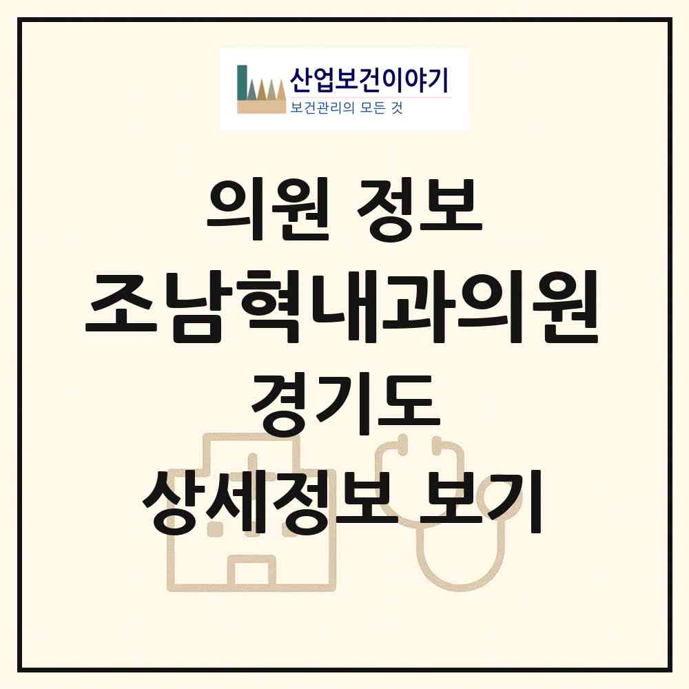 2026 조남혁내과의원 (광주시 경안동)|의원|요양기관 정보