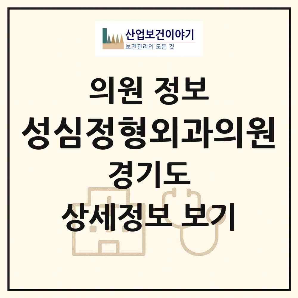 2026 성심정형외과의원 (부천시 송내2동)|의원|요양기관 정보