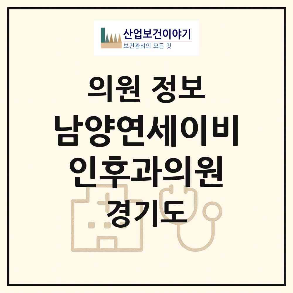 2026 남양연세이비인후과의원 (화성시 남양읍)|의원|요양기관 정보