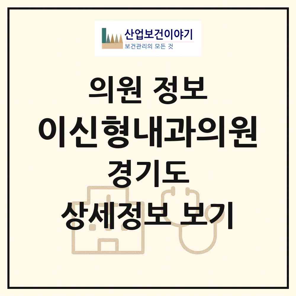 2026 이신형내과의원 (광명시 광명3동)|의원|요양기관 정보