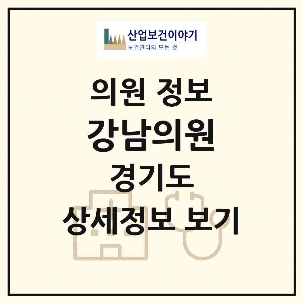 2026 강남의원 (안산시 초지동)|의원|요양기관 정보
