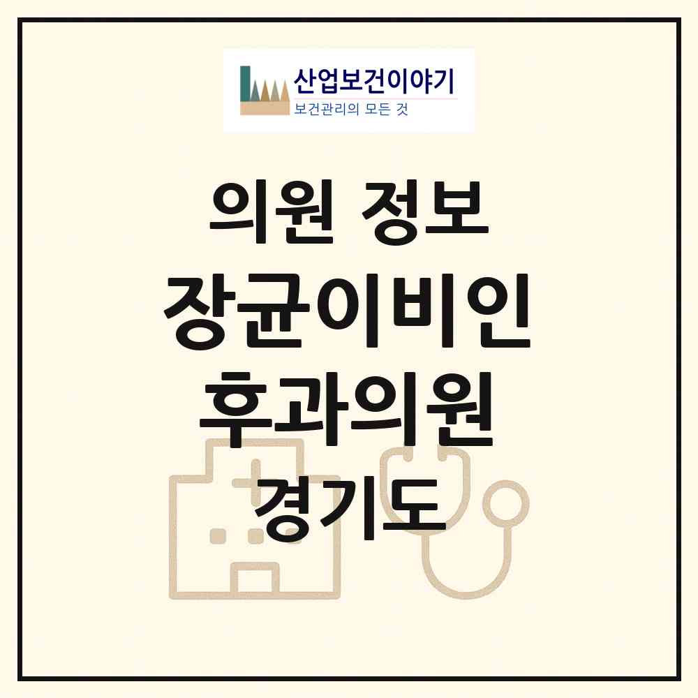 2026 장균이비인후과의원 (과천시 별양동)|의원|요양기관 정보