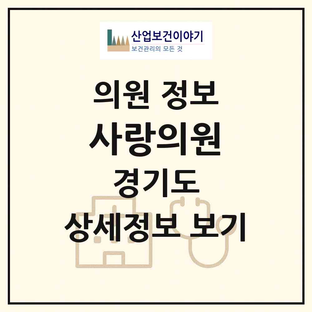 2026 사랑의원 (이천시 모가면)|의원|요양기관 정보