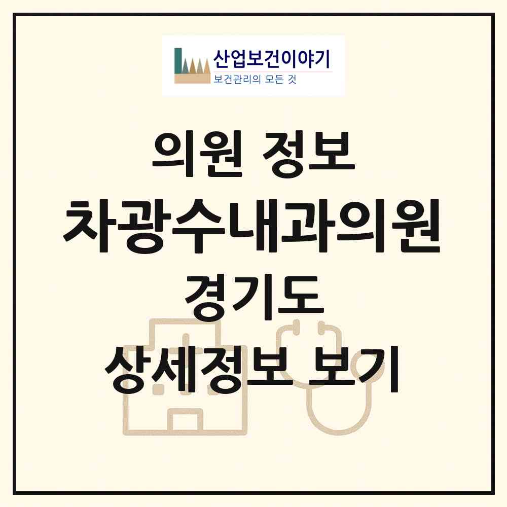 2026 차광수내과의원 (김포시 김포본동)|의원|요양기관 정보
