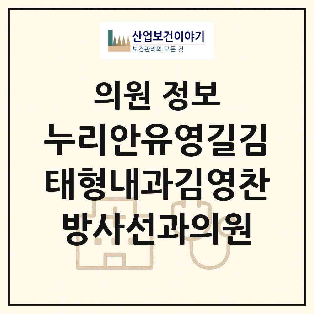 2026 누리안유영길김태형내과김영찬방사선과의원 (부천시 원종2동)|의원|요양기관 정보