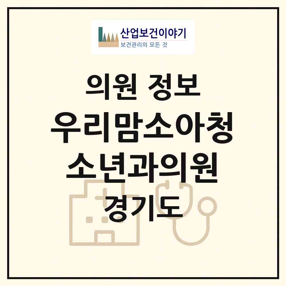 2026 우리맘소아청소년과의원 (수원시 화서1동)|의원|요양기관 정보