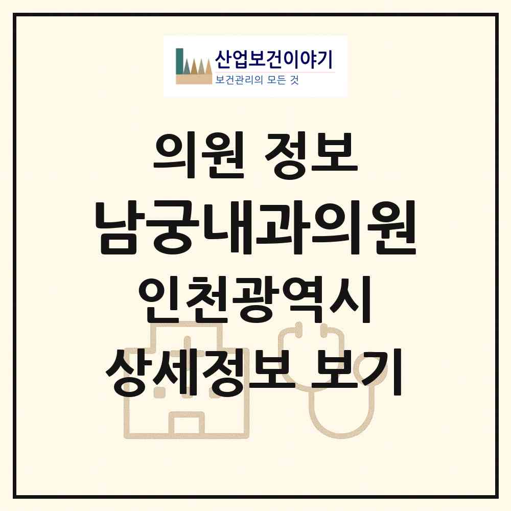 2026 남궁내과의원 (인천 강화군 강화읍)|의원|요양기관 정보