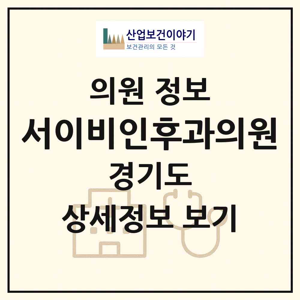 2026 서이비인후과의원 (고양시 성사1동)|의원|요양기관 정보