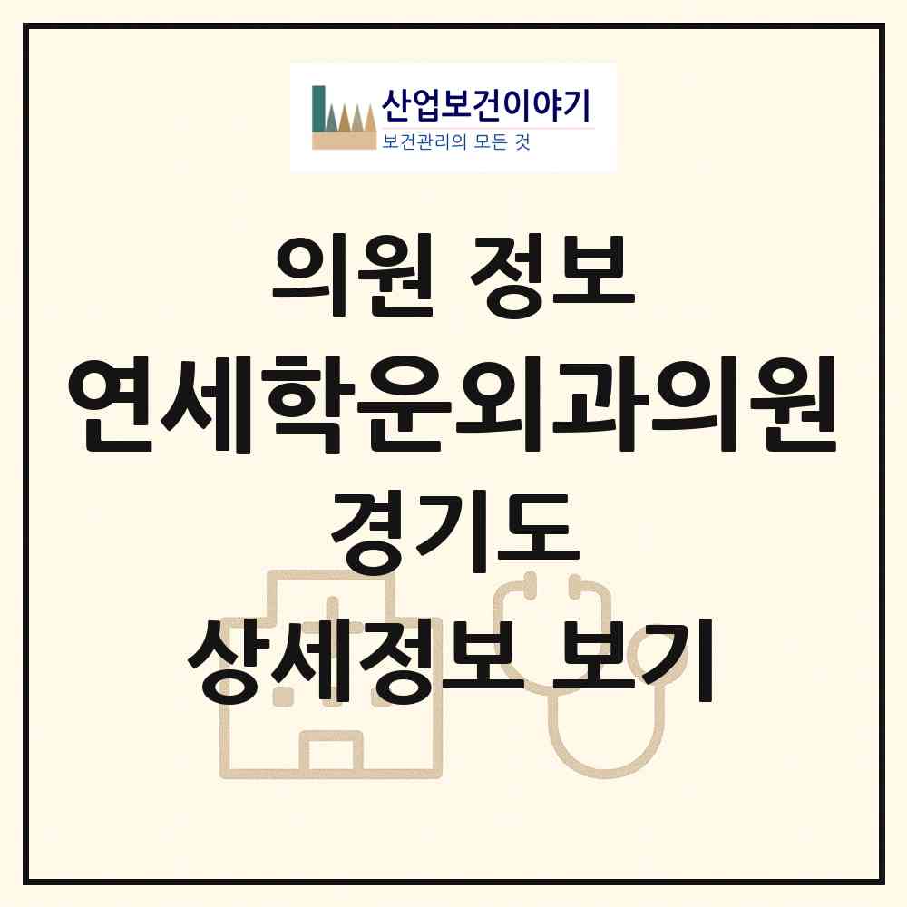 2026 연세학운외과의원 (이천시 창전동)|의원|요양기관 정보