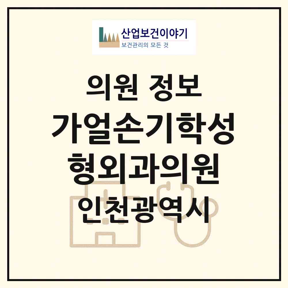 2026 가얼손기학성형외과의원 (인천 부평구 부평5동)|의원|요양기관 정보